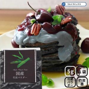 竹炭パウダー　5ｇ 製菓用パウダー アイシング　黒　ブラック　色づけ　お菓子　クッキー　マフィン　製菓