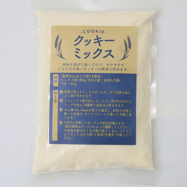 クッキーミックス180ｇ 直径5ｃｍ×約15個分 製菓材料 ケーキミックス ミックス粉 （メール便可...