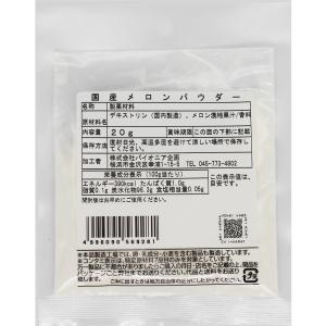 国産メロンパウダー 20g メロン 粉末 果物...の詳細画像1