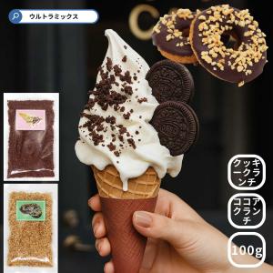 クッキークランチ 100ｇ 業務用 クッキークランチ ココアクランチ 製菓材料 お菓子作り クッキー ケーキ デザート トッピング クランチ ココア｜ultramix