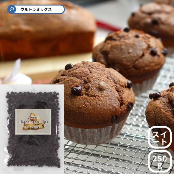 スイート チョコチップ  120ｇ チョコチップ スイート 製菓用チョコレート チョコレートチップ ...