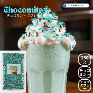 チョコミントスプレー 250g 製菓用 チョコミント カラースプレー チョコレート ミックスチョコ 業務用 トッピング チョコスプレー ミントチョコ