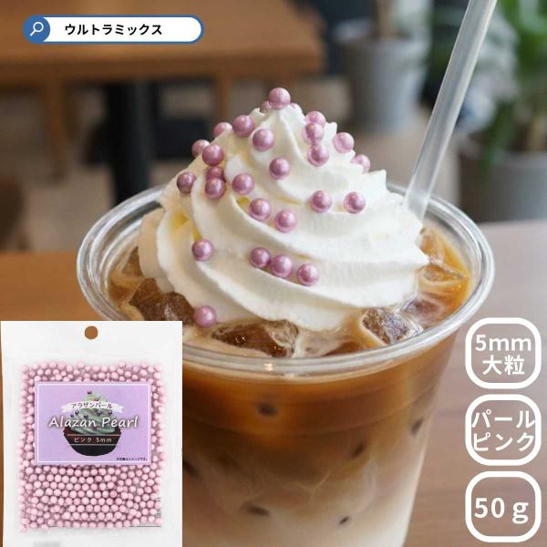 アラザン パールピンク 50g 大粒 5ｍｍ 4号 5号 ピンク シルバー スイーツ お菓子材料 ケ...
