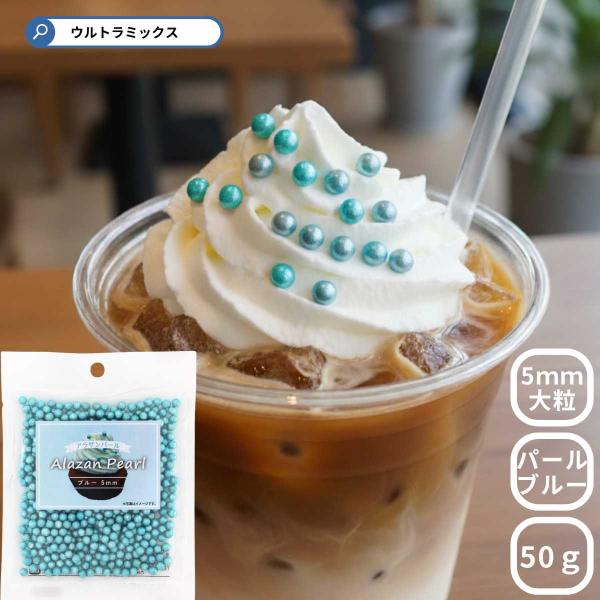 アラザン パールブルー 50g 大粒 5ｍｍ 4号 5号 ブルー シルバー スイーツ お菓子材料 ケ...