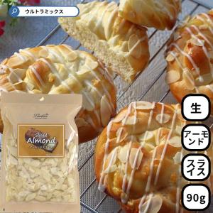 アーモンドスライス 90g 要加熱商品 生 アーモンド スライス アーモンド 生アーモンド お菓子作り材料 スイーツ お菓子材料 シュトーレン