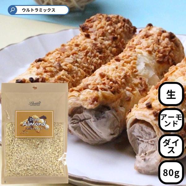 アーモンドダイス 80ｇ 要加熱商品 生 アーモンド ダイス アーモンド クランチ お菓子作り 製菓...