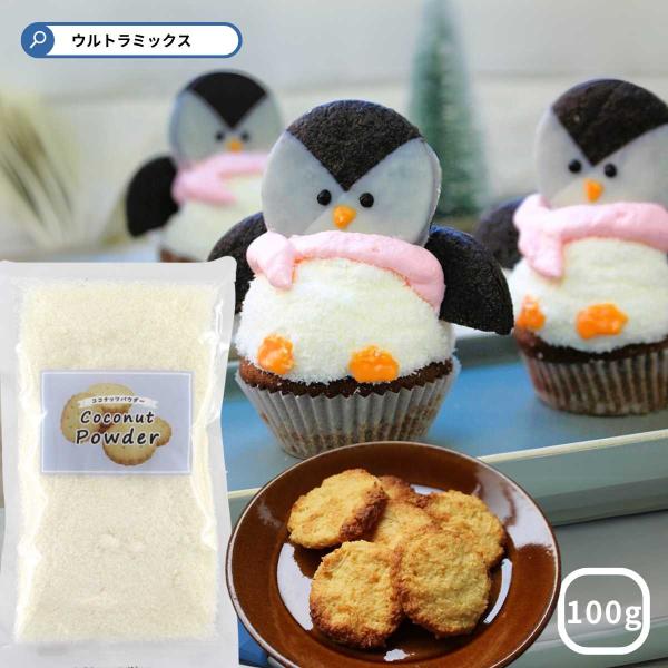 ココナッツパウダー 100ｇ ココナッツ 粉末 ココナッツ果肉 粉末 製菓材料  製パン お菓子作り...