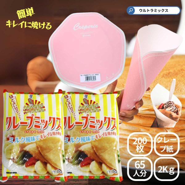 業務用 クレープミックス クレープ ミックス 粉 クレープ 65人分セット クレープ紙付き 粉 生地...
