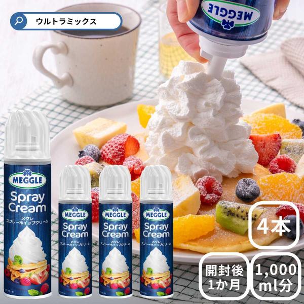 スプレーホイップ メグレ スプレーホイップクリーム 250g ×4本  乳脂肪分 21% 植物性油脂...