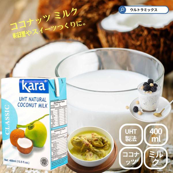 カラ クラシック ココナッツミルク UHT 400ｍｌ kara カラ