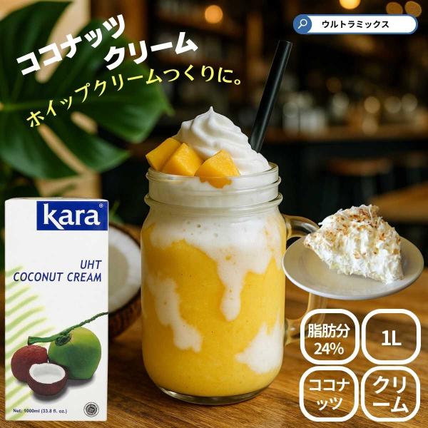 Kara カラ ココナッツクリーム UHT 1000ｍｌ 業務用 1リットル 1L  kara カラ...