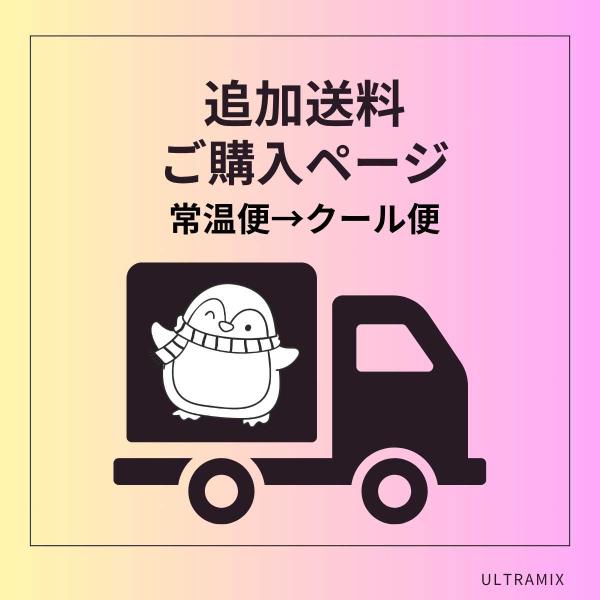 常温便→クール便変更 追加 配送料  ※沖縄・各県離島は別途御見積（当商品のみのご購入はできません）