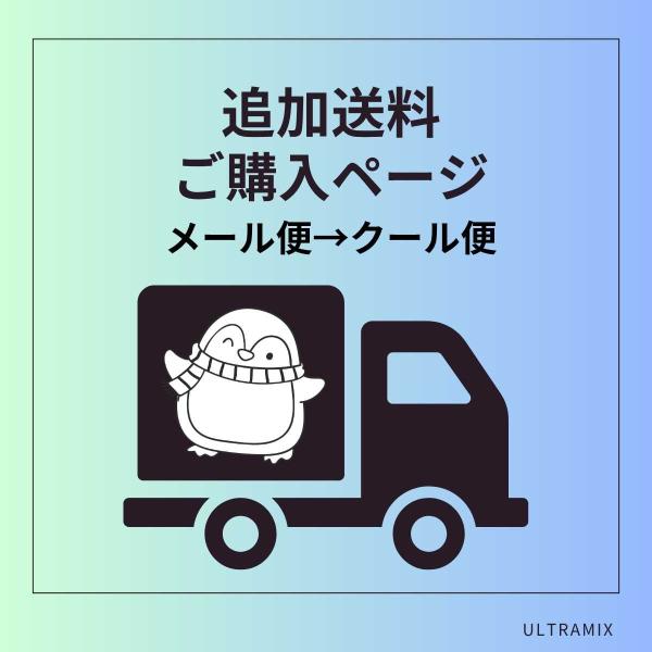 メール便→クール便変更 追加 配送料  ※沖縄・各県離島は別途御見積（当商品のみのご購入はできません...