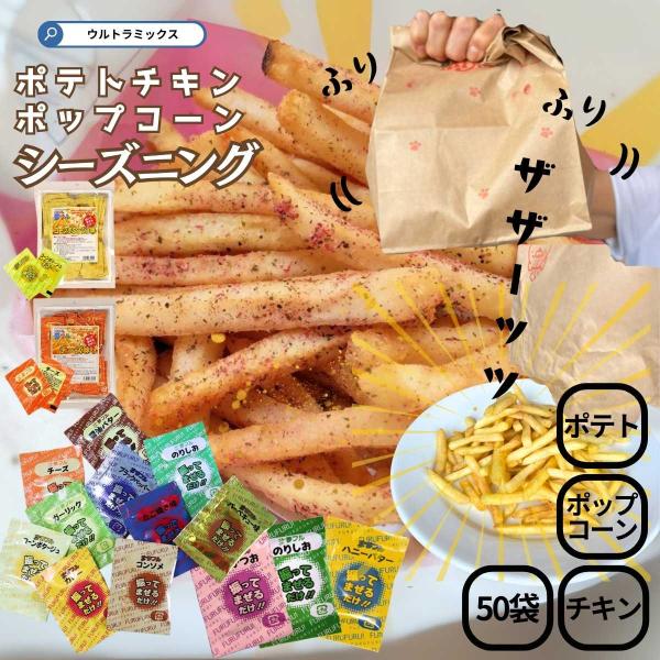ポップコーン 味付け フレーバー  シャカシャカポテト トッピング 50食 セット 3g×50 夢フ...