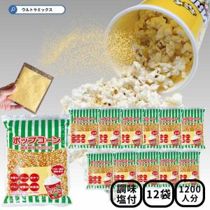 ポップコーン 豆  調味塩付 シーズニングソルト付き 24kg  2ｋｇ×12袋 （爆裂種） 乾燥とうもろこし 1200食分 調味塩付き 業務用｜ウルトラミックス ヤフー店