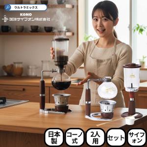 KONO（コーノ） kono（コーノ式） 4人用 サイフォン式 コーヒー