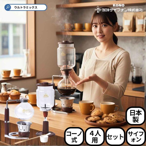 kono（コーノ式） 4人用 サイフォン式 コーヒーメーカー SKD型 4人用サイフォンセット アル...
