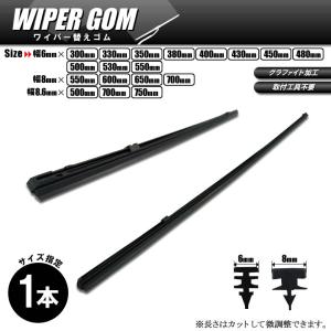 日本製 ワイパーゴム 300mm × 6mm幅 フロントワイパー用 国産ワイパー替えゴム 1本 ネコポス送料無料