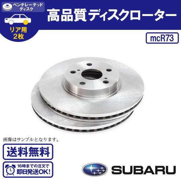 リアディスクローター インプレッサ レガシィ / レガシー 等 2枚セット SUBARU用 送料無料...