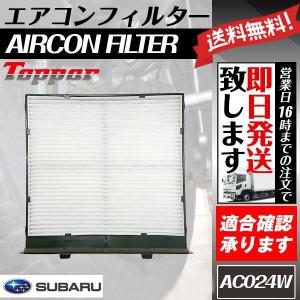 レヴォーグ VM4 VMG エアコンフィルター 純正同等品 キャビンフィルター メーカー品番：AC16024W AC24W