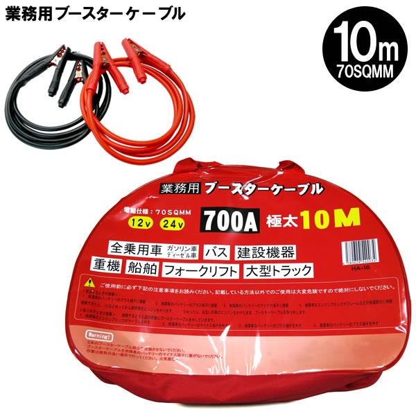 業務用 ブースターケーブル 極太 10m 70SQMM 700A 12V 24V 兼用 HA-10 ...