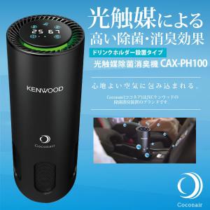K1946【KENWOOD】光触媒除菌消臭機 CAX-PH100 光触媒除菌消臭機 CAX-PH100 | 除菌消臭装置 | KENWOOD