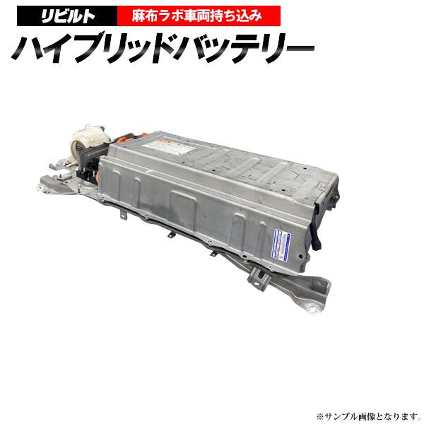 車持込工賃込 リビルト ハイブリッド バッテリー レクサスCT200h ZWA10 ボルテージセンサ...