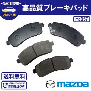 ブレーキパッド デミオ DE3AS  DE3FS  DE5FS DEJES 15C フロントブレーキパッド マツダ用 送料無料 B57