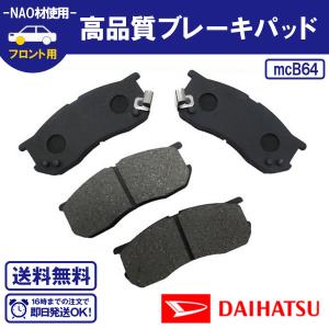 フロントブレーキパッド アトレー7 S221G S231G フロントブレーキパッド ダイハツ用 送料無料 B64｜ultraparts