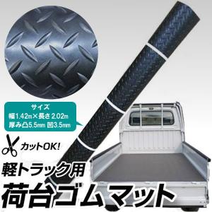 軽トラック　荷台ゴムマット サイズ 幅 1.42ｍ × 長さ 2.02ｍ × 厚さ 凸5.5mm 凹3.5mm サンバー　スクラム　 送料無料