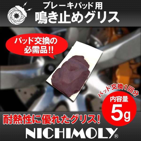 グリス　5g　ブレーキパット交換の鳴き止め用 ネコポス送料無料 日付指定代引き不可