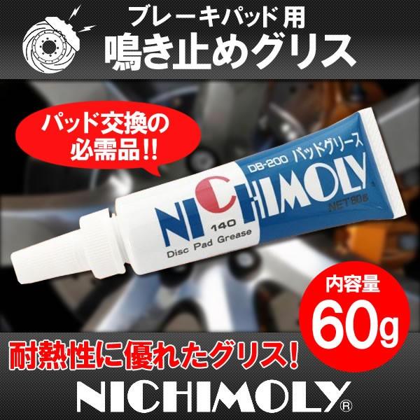 なき止め耐熱ブレーキグリース　60ｇ　ブレーキパッド交換の鳴き止め用 送料無料