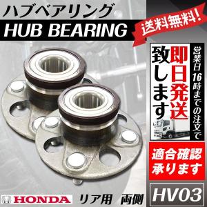 2個セット リヤハブベアリング フィット  GD1 GD3 純正品番：42200-SAA-G01  ホンダ用 送料無料 HV3｜ultraparts