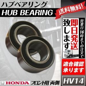 フロントハブベアリング モビリオ GB1 GB2 フロントベアリング ホンダ用 2個 送料無料 HV14｜ultraparts