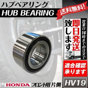 ハブベアリング フロント オデッセイ RB1 RB2 RB3 RB4 ベアリング 送料無料 HV19｜ultraparts