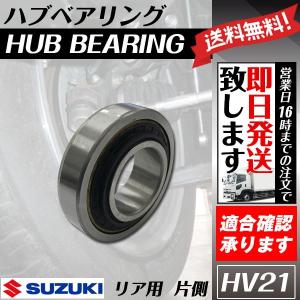 ハブベアリング リア ジムニー  JA11C JA11V JA12C JA12V JA12W ベアリング 送料無料 HV21｜ウルトラパーツ