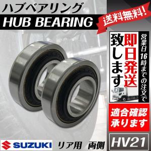 ハブベアリング リア ジムニー  JA11C JA11V JA12C JA12V JA12W ベアリング 2個セット 送料無料 HV21｜ultraparts