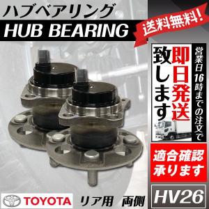 リアハブベアリング アクア NHP10 リアベアリング トヨタ用 2個 送料無料 HV26｜ultraparts