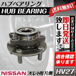 フロントハブベアリング セレナ C25 NC25 CC25 CNC25 C26 NC26 FC26 FNC26 HC26 HFC26 フロントベアリング ニッサン用 送料無料 HV27｜ultraparts