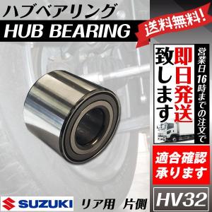 ハブベアリング リア ワゴンR MC12S MC21S MC22S MH21S MH22S MH23S ベアリング 送料無料 HV32｜ultraparts