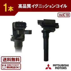 ekクラッシィ H81W ダイレクトイグニッションコイル 点火コイル ミツビシ用 純正品番：MD346383 1本 送料無料 IC18｜ultraparts