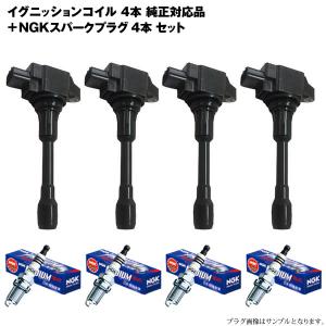 日産 純正 セレナ CC25 C25 イグニッションコイル 4本セット 新品 NGK 5/13入荷予定 セレナ C25 CC25 NC25 CNC25 イグニッションコイル