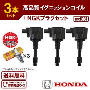 ホンダ イグニッションコイル 3本セット＆NGK スパープラグ３本セット N-ONE JG1 JG2 ターボ イグニッションコイル 3本＆NGK製 イリジウム