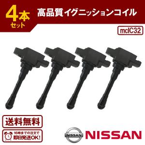 日産 新品 強化 イグニッションコイル 4本セット T32