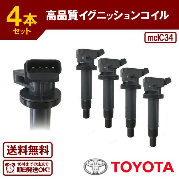 ビスタアルデオ ZZV50G 等に適合 ダイレクトイグニッションコイル(4本) 純正品番 90919...