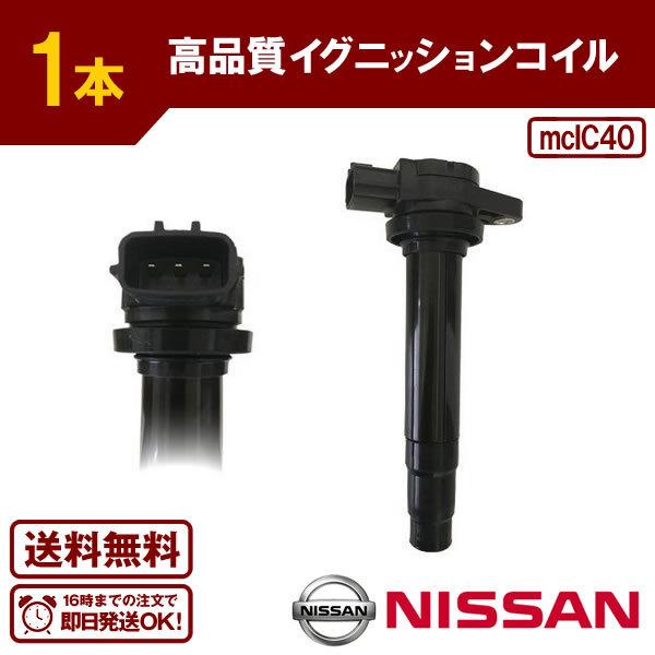 ブルーバード QU14  等に適合 ダイレクトイグニッションコイル(1本) 日産用 22448-4M...