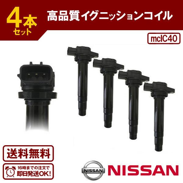 エキスパート VNW11 VW11 等に適合 ダイレクトイグニッションコイル(4本) 日産用 224...