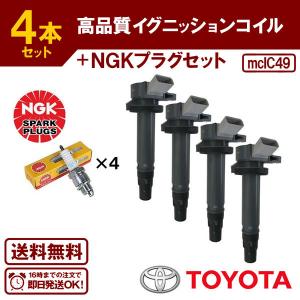 NGK イグニッションコイル 4本セット トヨタ 90919-02260 U5166【48542