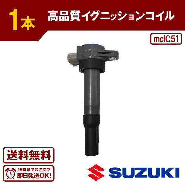 イグニッションコイル(1本) SX4 YA11S YB11S YC11S 等に適合 31400-51...