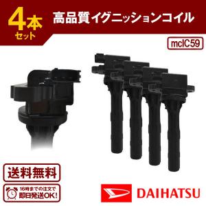 アトレー7 S221G S231G 等に適合 ダイレクトイグニッションコイル(4本セット) ダイハツ用 90048-52130 送料無料 IC59
